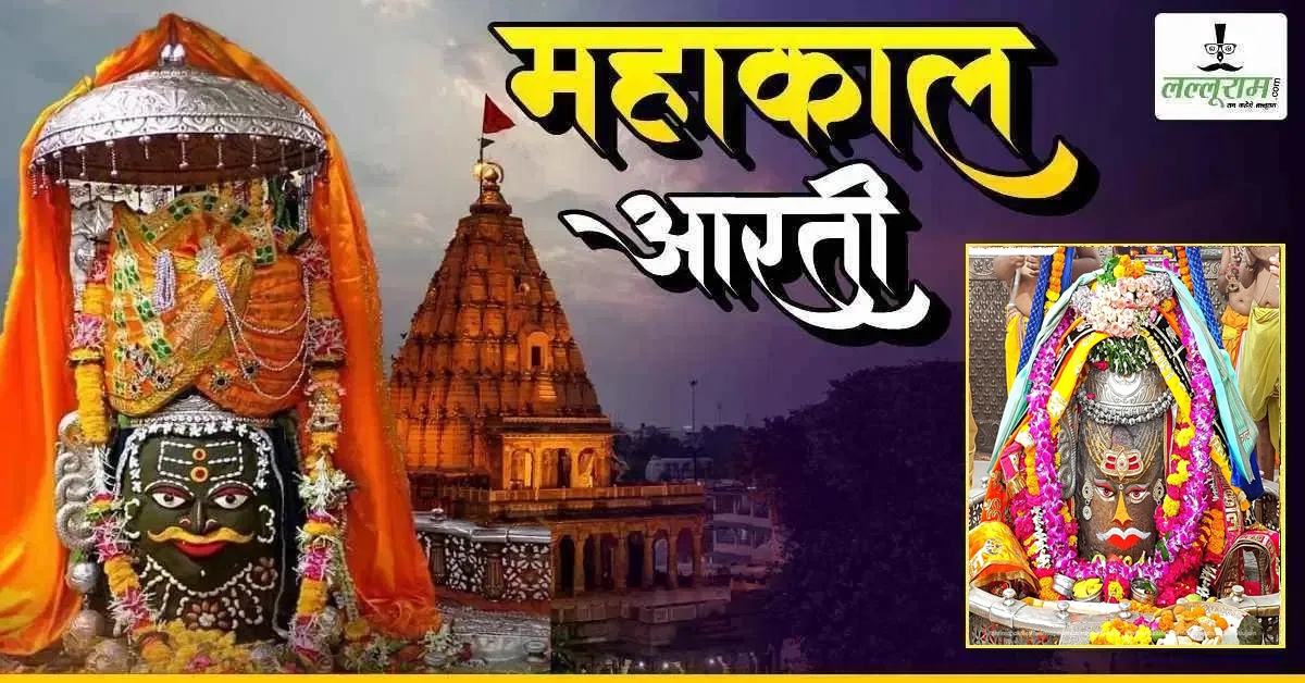 17 सितंबर महाकाल भस्म आरती: मस्तक पर त्रिपुंड, त्रिनेत्र अर्पित कर भगवान महाकालेश्वर का श्रृंगार, यहां कीजिए दर्शन