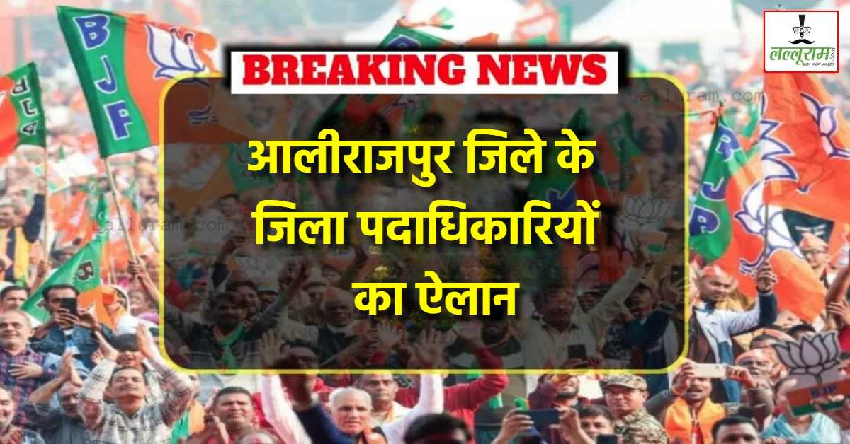 आलीराजपुर के जिला पदाधिकारियों का ऐलान: BJP ने देर रात जारी की सूची, 19 कार्यकर्ताओं के नाम, इन्हें मिली उपाध्यक्ष-महामंत्री और मंत्री की जिम्मेदारी