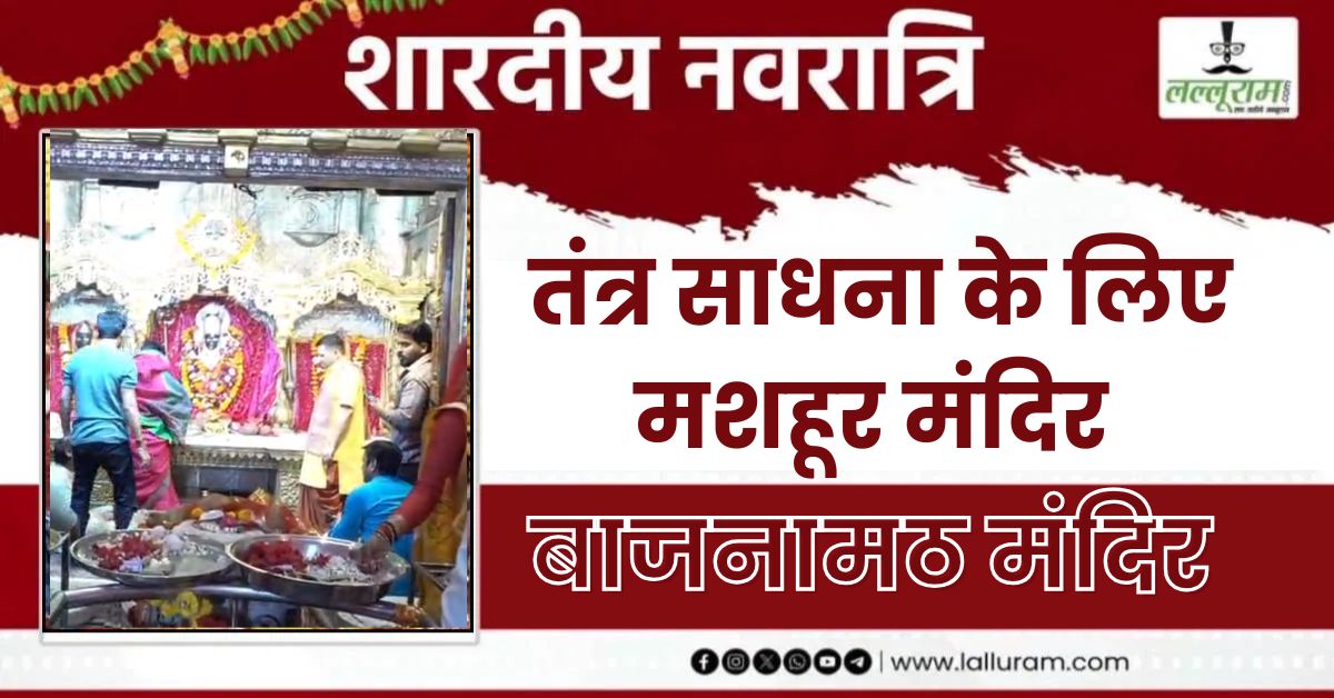 Shardiya Navratri 2025: जबलपुर का तांत्रिक मंदिर, तंत्र साधना के लिए है मशहूर, तेल चढ़ाने से शनि-राहु से मिलता है छुटकारा