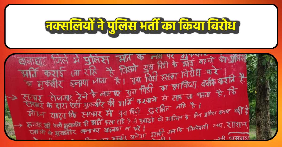 बालाघाट में नक्सलियों ने लगाए बैनर-पोस्टर: पुलिस भर्ती का किया विरोध, लिखा- युवा पीढ़ी को बनाया जा रहा मुखबिर