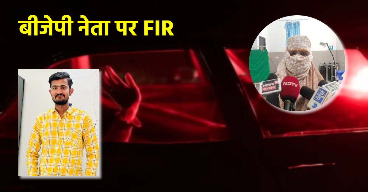 एक और बीजेपी नेता का डर्टी कांड! महिला पुलिसकर्मी को जबरन गाड़ी में बैठाया, बुरी नीयत से पकड़ा और कहा- I LIKE U, केस दर्ज
