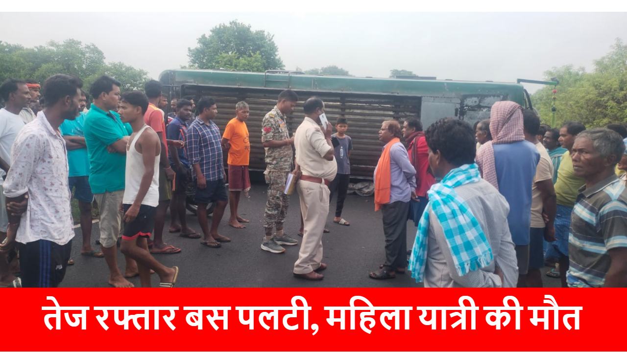 CG NEWS: तेज रफ्तार बस अनियंत्रित होकर पलटी, 1 महिला यात्री की मौत, 5 की हालत गंभीर