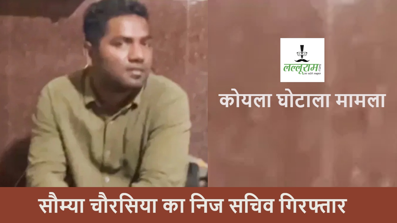 कोयला घोटाला मामला: सौम्या चौरसिया के निज सचिव को कोर्ट ने भेजा EOW की रिमांड पर, 4 दिन तक होगी पूछताछ…