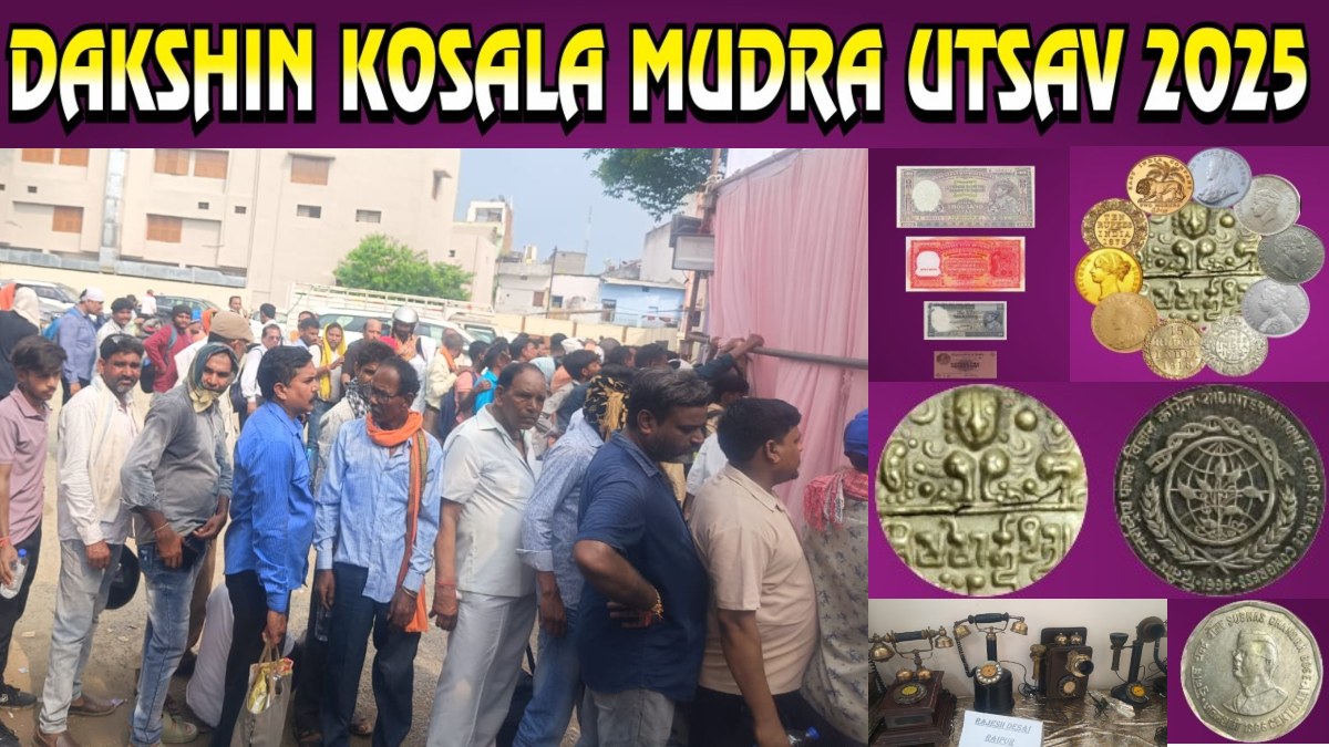 CG NEWS: 2400 साल पुराने सिक्के, नोट से लेकर ब्रिटिशकाल के टेलीफोन को देखने उमड़ी भीड़, बच्चे से लेकर बूढ़े तक देश-विदेश की मुद्रा प्रणालियों की ले रहे जानकारी…