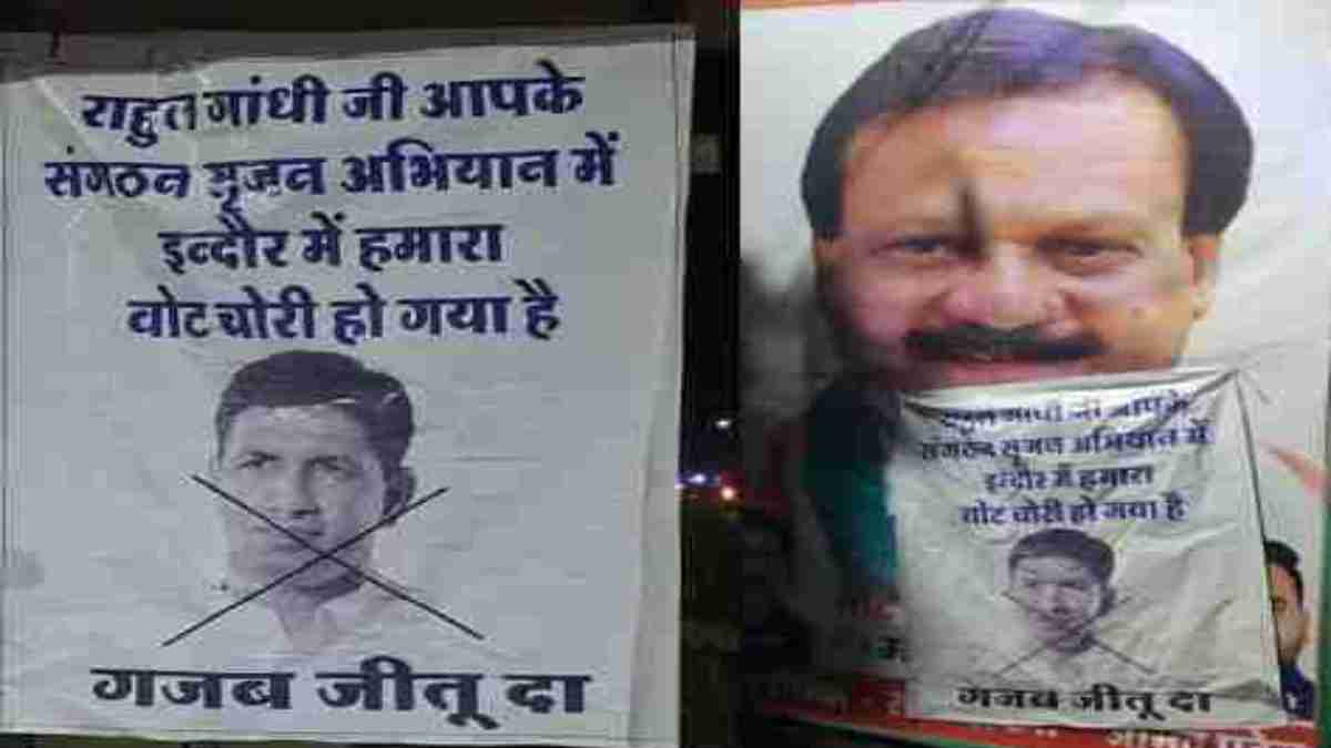 सियासतः इंदौर कांग्रेस कार्यालय में लगे पोस्टर, लिखा- ‘हमारा वोट चोरी हो गया, गजब जीतू दा’