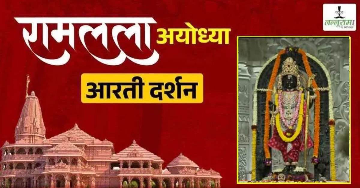 Ayodhya Ramlala Aarti Live Darshan 9 September: श्री रामलला सरकार का दिव्य श्रृंगार, यहां कीजिए अलौकिक दर्शन
