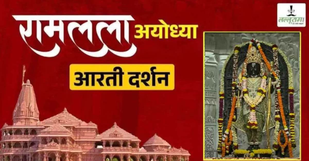 Ayodhya Ramlala Aarti Live Darshan 10                 September: श्री रामलला सरकार का दिव्य श्रृंगार, यहां कीजिए अलौकिक दर्शन
