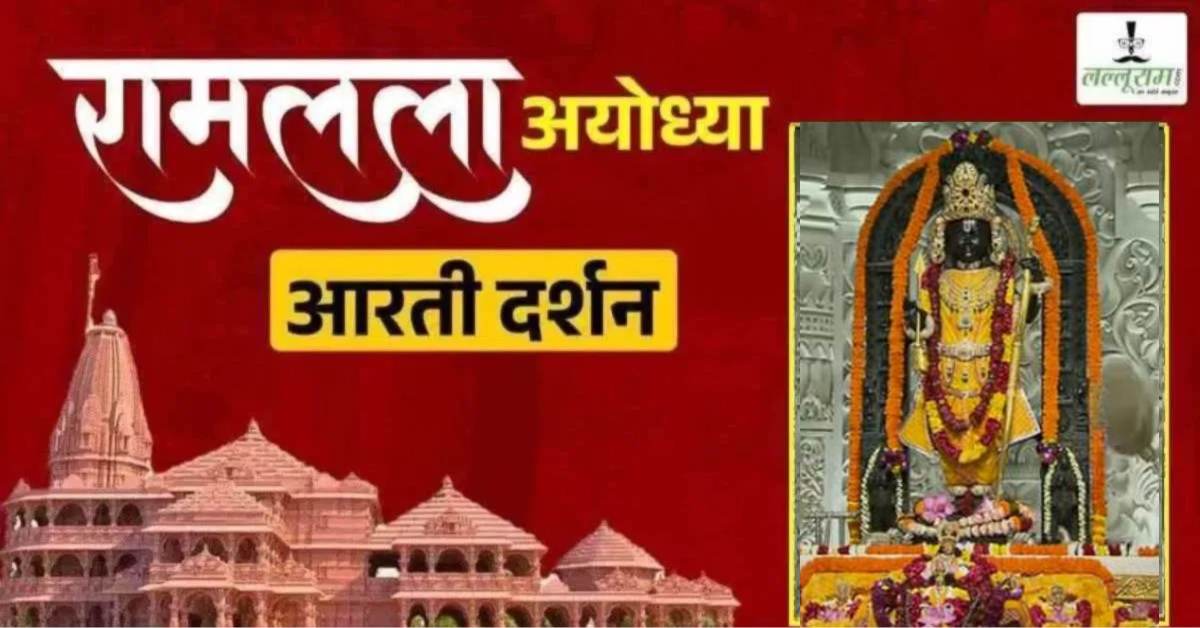 Ayodhya Ramlala Aarti Live Darshan 11 September: श्री रामलला सरकार का दिव्य श्रृंगार, यहां कीजिए अलौकिक दर्शन