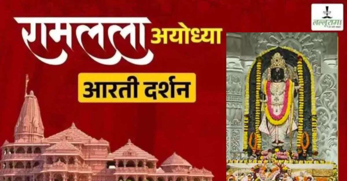 Ayodhya Ramlala Aarti Live Darshan 12 September: श्री रामलला सरकार का दिव्य श्रृंगार, यहां कीजिए अलौकिक दर्शन