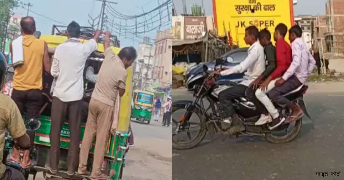 न कोई नियम न कोई कायदा! बाइक पर कहीं 3 तो कहीं 4 सवारी भर रहे फर्राटे, ऑटो चालक भी बेलगाम, सो रहे जिम्मेदार?