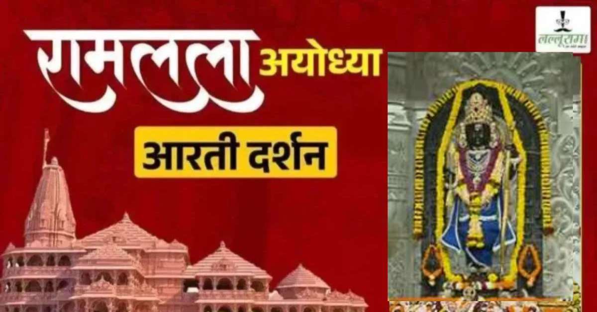 Ayodhya Ramlala Aarti Live Darshan 13 September: श्री रामलला सरकार का दिव्य श्रृंगार, यहां कीजिए अलौकिक दर्शन