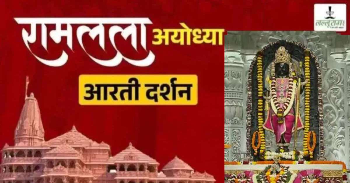 Ayodhya Ramlala Aarti Live Darshan 14 September: श्री रामलला सरकार का दिव्य श्रृंगार, यहां कीजिए अलौकिक दर्शन