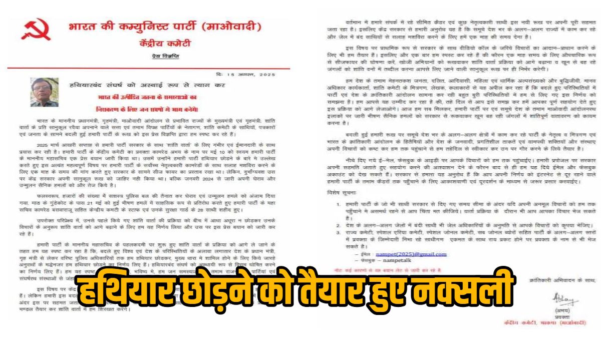 टारगेट 2026 : सुरक्षाबलों के ताबड़तोड़ ऑपरेशन से घबराया माओवादी संगठन, कहा- बातचीत के लिए तैयार, सीजफायर करे सरकार