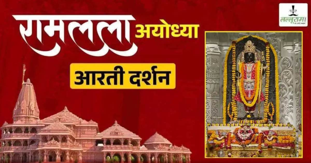 Ayodhya Ramlala Aarti Live Darshan 23 September: श्री रामलला सरकार का दिव्य श्रृंगार, यहां कीजिए अलौकिक दर्शन