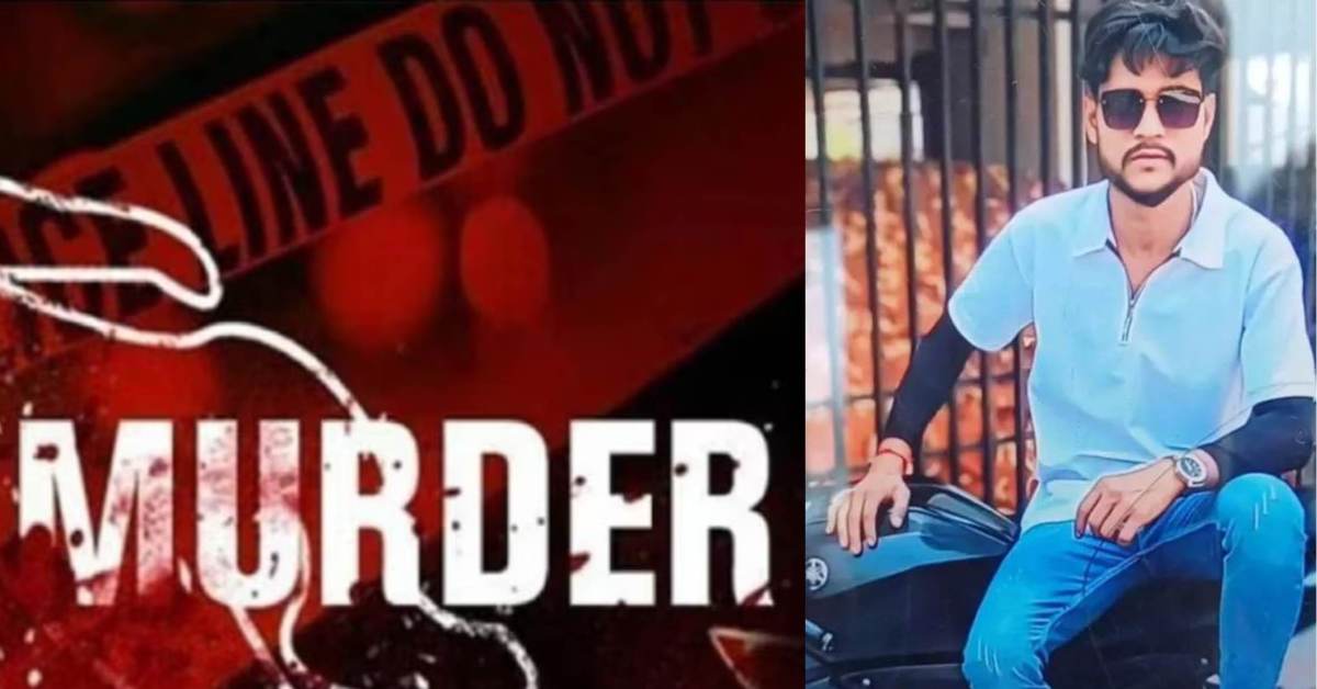 प्यार, साजिश और खूनी खेल! प्रेम-प्रसंग में युवक की पीट-पीटकर बेरहमी से हत्या, जानिए खूनी वारदात की खौफनाक कहानी
