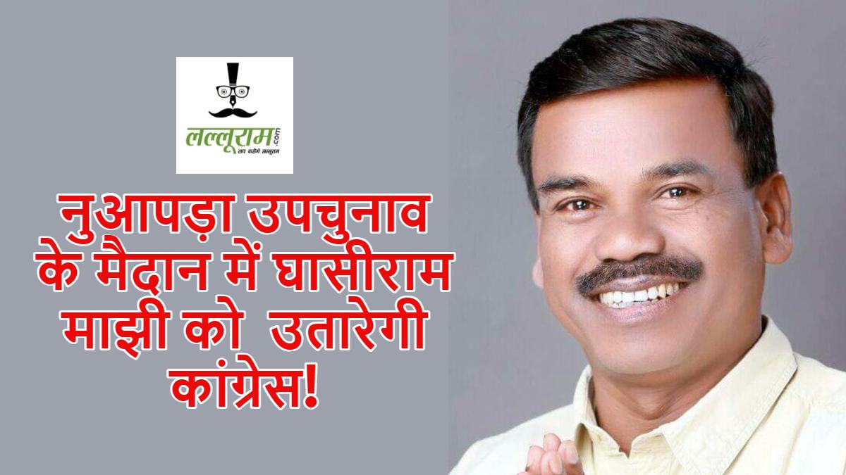 Odisha By-Election: घासीराम माझी को नुआपड़ा विधानसभा उपचुनाव में उतारेगी कांग्रेस! जीत मिलेगी या हार ?