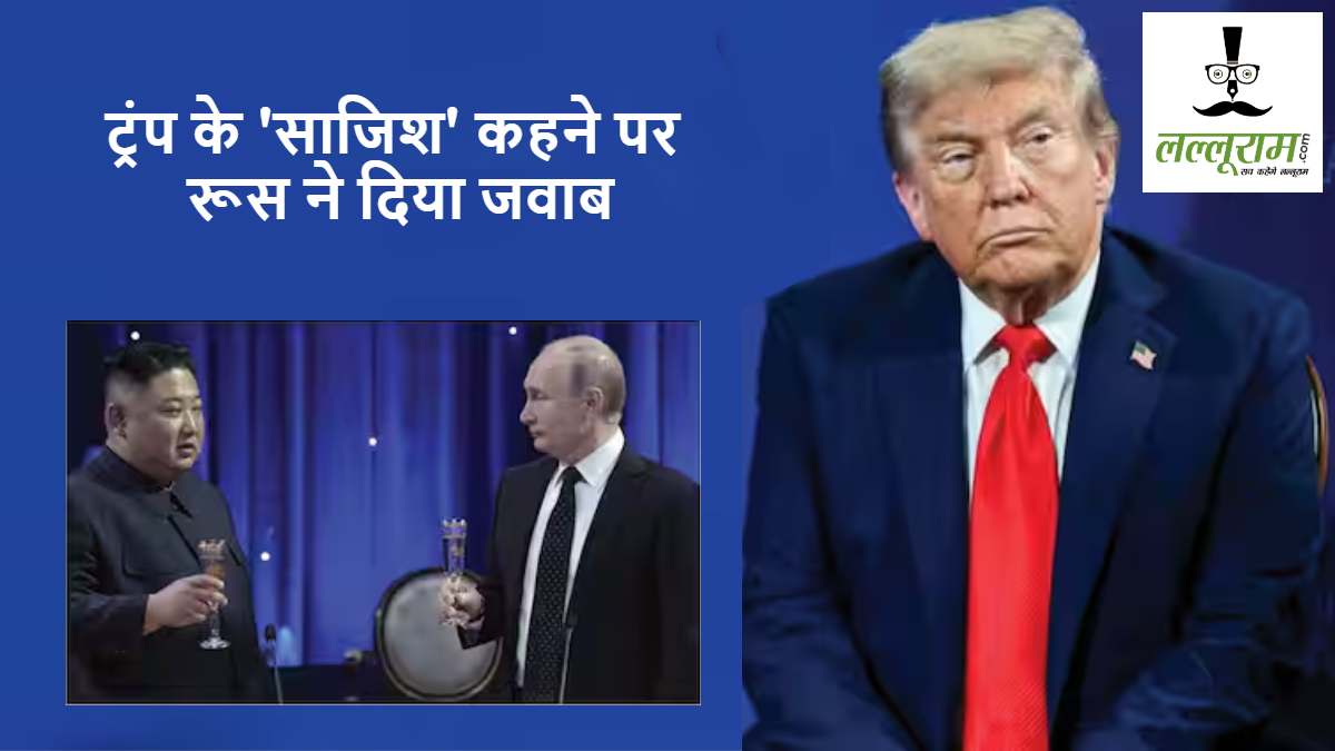 किम-जिनपिंग-पुतिन बैठक पर भड़के ट्रंप, रूस बोला- “अमेरिकी राष्ट्रपति कर रहे मजाक”
