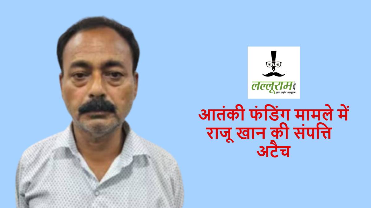 CG NEWS : टेरर फंडिग मामले में ईडी की बड़ी कार्रवाई,   सिमी एजेंट राजू खान की संपत्ति अटैच …