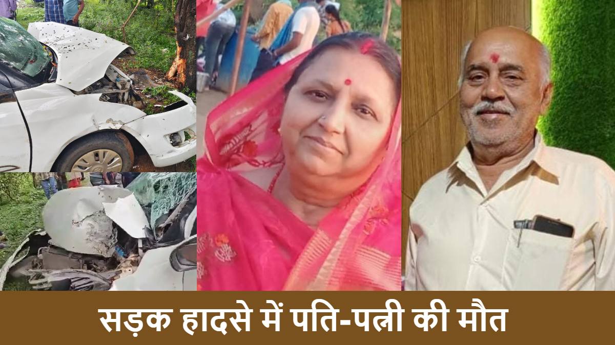 CG Accident: मवेशी को बचाने के चक्कर में पेड़ से टकराई कार, पत्नी की हुई थी मौके पर मौत, अब अस्पताल में इलाज के दौरान पति ने भी तोड़ा दम