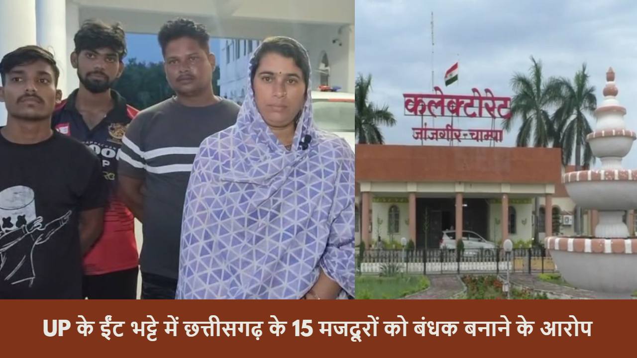 UP के ईंट भट्टे में छत्तीसगढ़ के मजदूरों को बंधक बनाकर रखने का आरोप, पति को छुड़वाने पत्नी ने कलेक्टर से लगाई गुहार…
