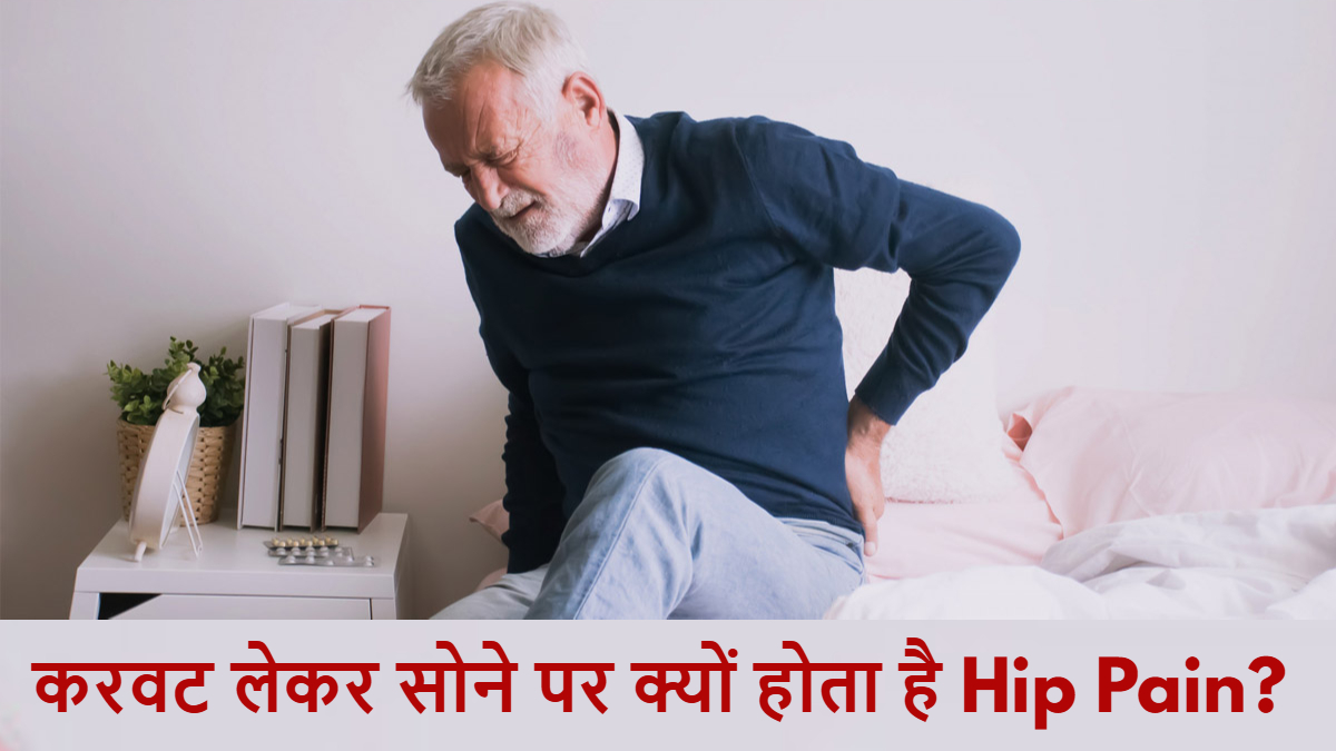 करवट लेकर सोने पर क्यों होता है Hip Pain? जानिए कारण और उपाय…