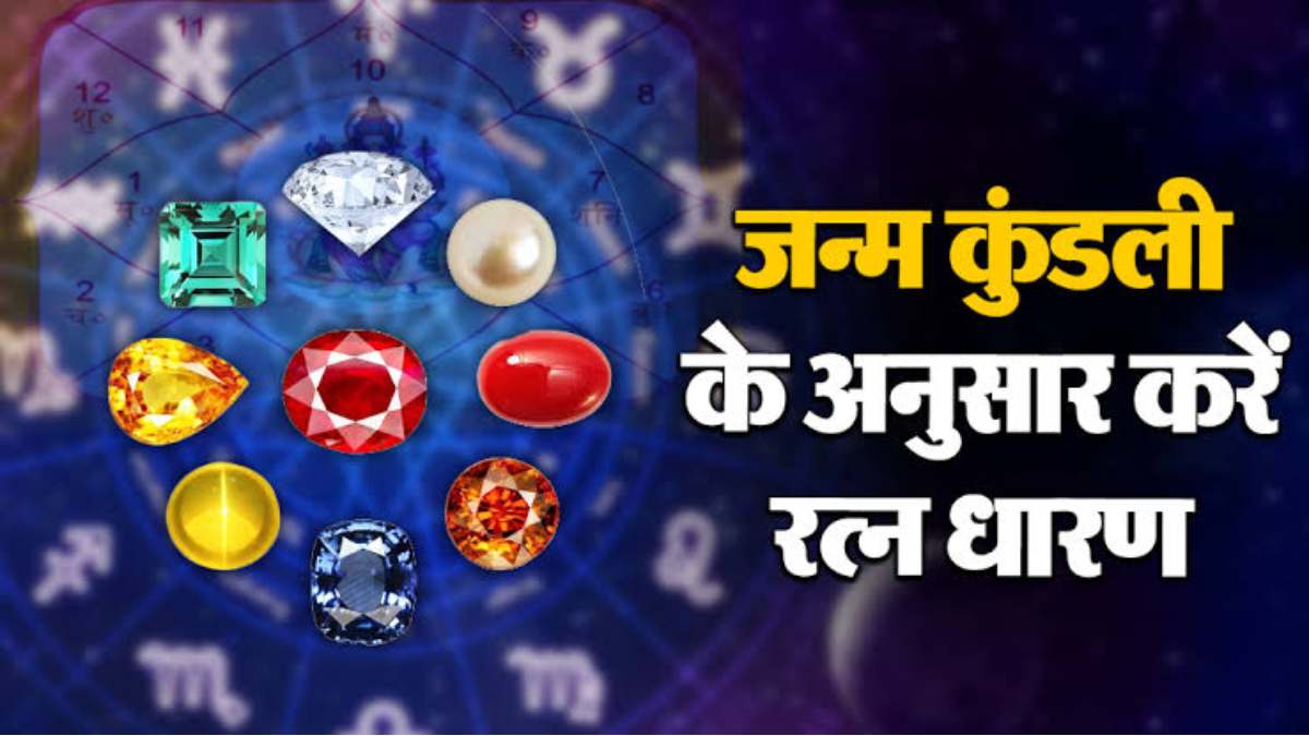 Gemstones: रत्न धारण करने से पहले करें कुंडली  विश्लेषण, जानिए क्यों है जरूरी…