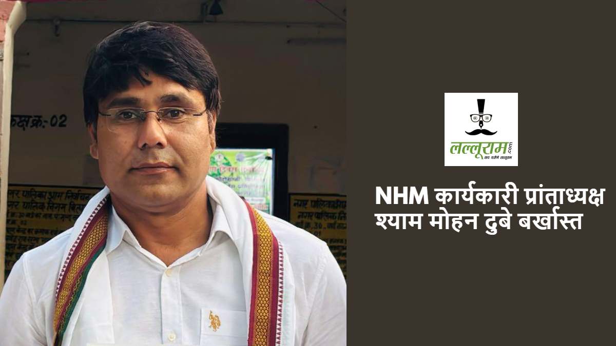NHM संघ के पदाधिकारियों के खिलाफ बड़ी कार्रवाई, कार्यकारी प्रांताध्यक्ष श्याम मोहन दुबे बर्खास्त…