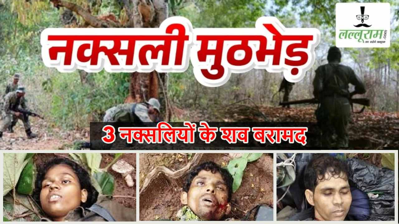 Naxal Encounter: एरिया कमांडर समेत 3 नक्सली ढेर, जानिए कितने लाख का था ईनाम…