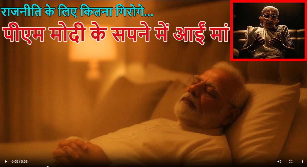 ‘पीएम मोदी के सपने में आईं मां, बोलीं-राजनीति के लिए कितना गिरोगे…,’ बिहार कांग्रेस ने प्रधानमंत्री का AI वीडियो जारी किया, सियासी पारा चढ़ा, देखें वीडियो