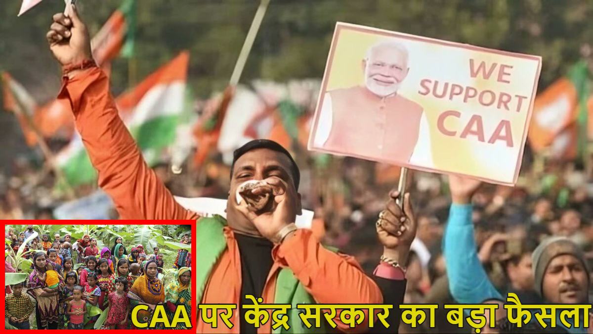 CAA New Rules-2025: पाकिस्तान-अफगानिस्तान और बांग्लादेश से 2024 तक आए अल्पसंख्यक भारत में ही रहेंगे, केंद्र सरकार का बड़ा फैसला