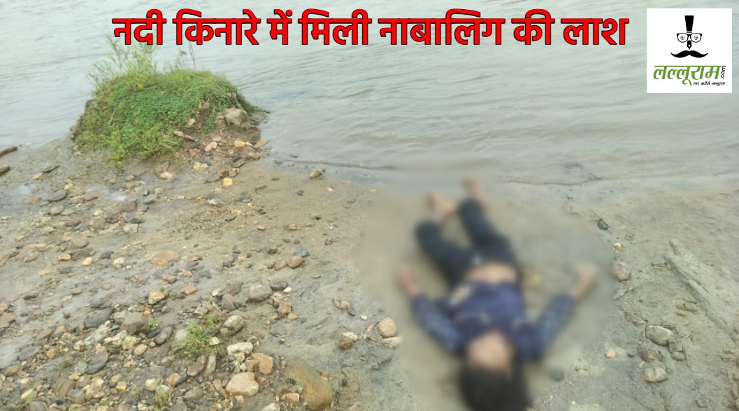 CG News : नदी किनारे संदिग्ध परिस्थितियों में मिली नाबालिग की लाश, मौके पर पहुंची पुलिस 