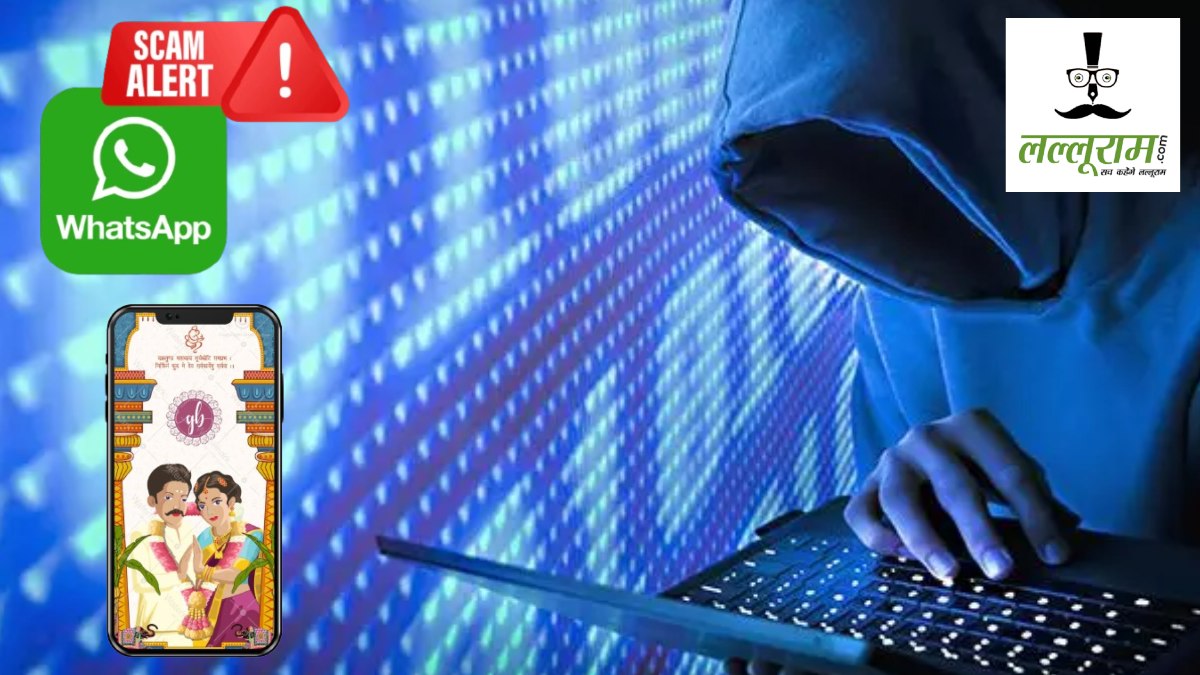CG Fraud News : WhatsApp पर फर्जी शादी के कार्ड से ऑनलाइन ठगी, क्लिक करते ही खाते से गायब हो गए लाखों
