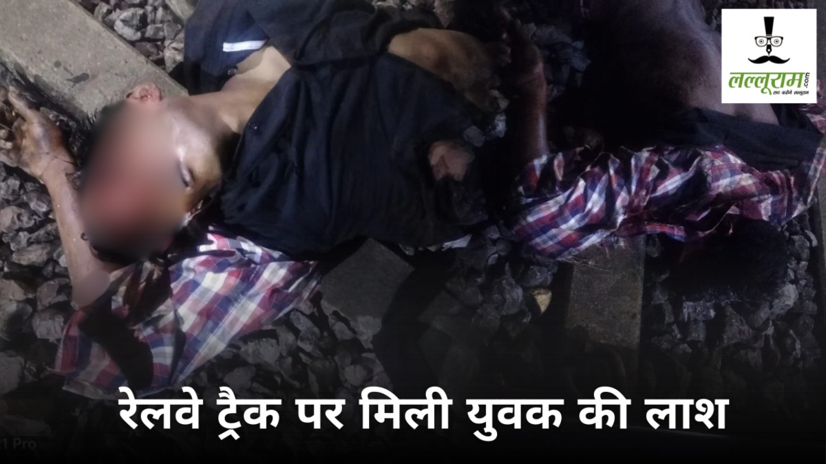 CG Crime News : रेलवे ट्रैक पर मिली युवक की लाश, आत्महत्या या हत्या? पुलिस कर रही जांच