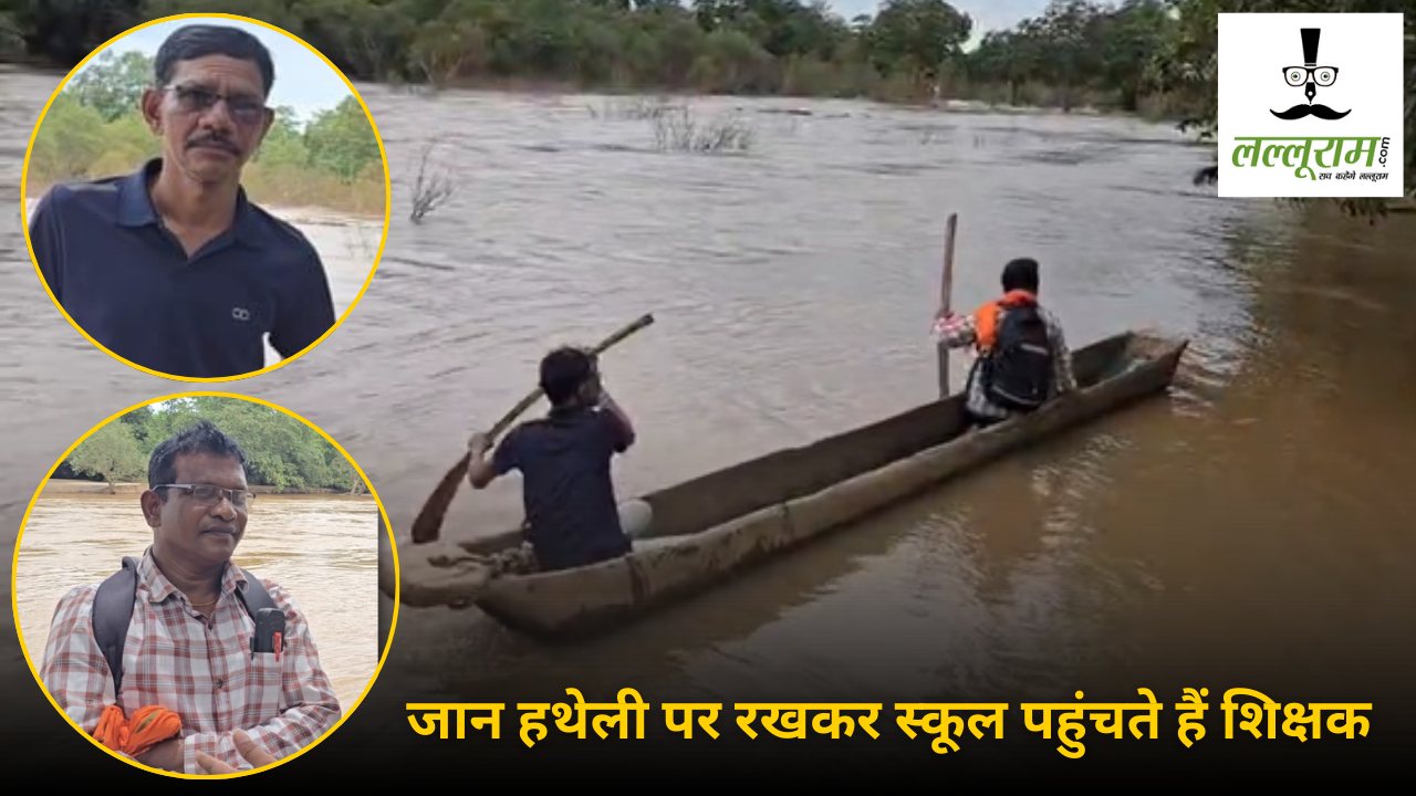 बस्तर : यहां जान हथेली पर रखकर स्कूल पहुंचते हैं शिक्षक, उफनती नदी भी नहीं डिगा सकी हौसला, अब प्रशासन से की बस ये छोटी सी मांग