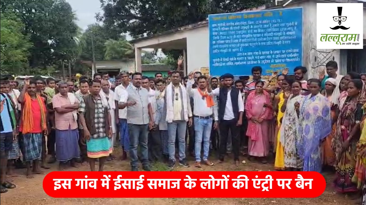 छत्तीसगढ़ : इस गांव में ईसाई समाज के लोगों की एंट्री पर बैन, बढ़ते धर्मांतरण मामलों के बीच लोगों का बड़ा फैसला