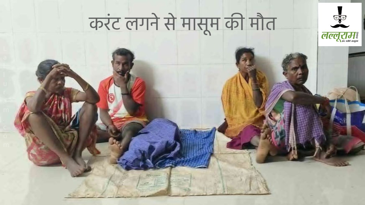 CG News : आंगनबाड़ी में करंट से ढाई साल की मासूम की मौत, परिजनों ने विभागीय लापरवाही का लगाया आरोप, कार्यकर्ता और सहायिका बर्खास्त
