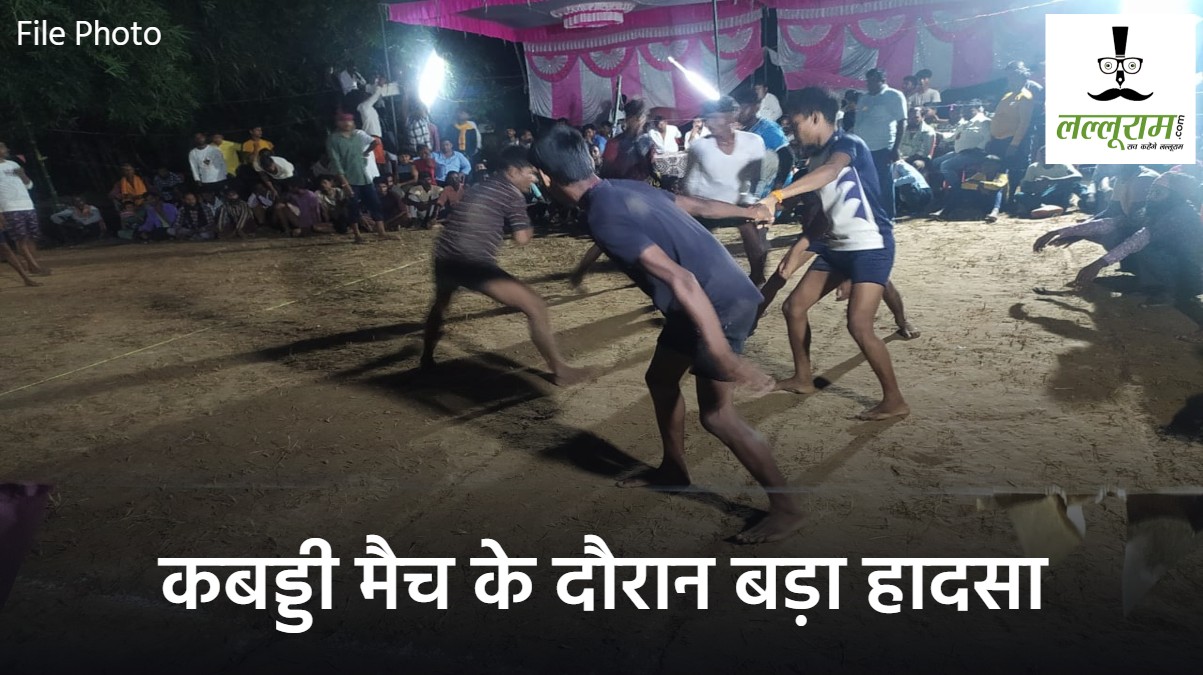 कबड्डी मैच के दौरान बड़ा हादसा : करंट की चपेट में आकर 3 खिलाड़ियों की मौत, तीन घायल   
