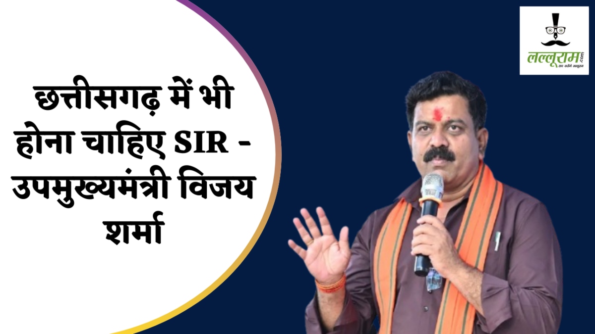 CG News : उपमुख्यमंत्री विजय शर्मा का बड़ा बयान, कहा- छत्तीसगढ़ में भी होना चाहिए SIR