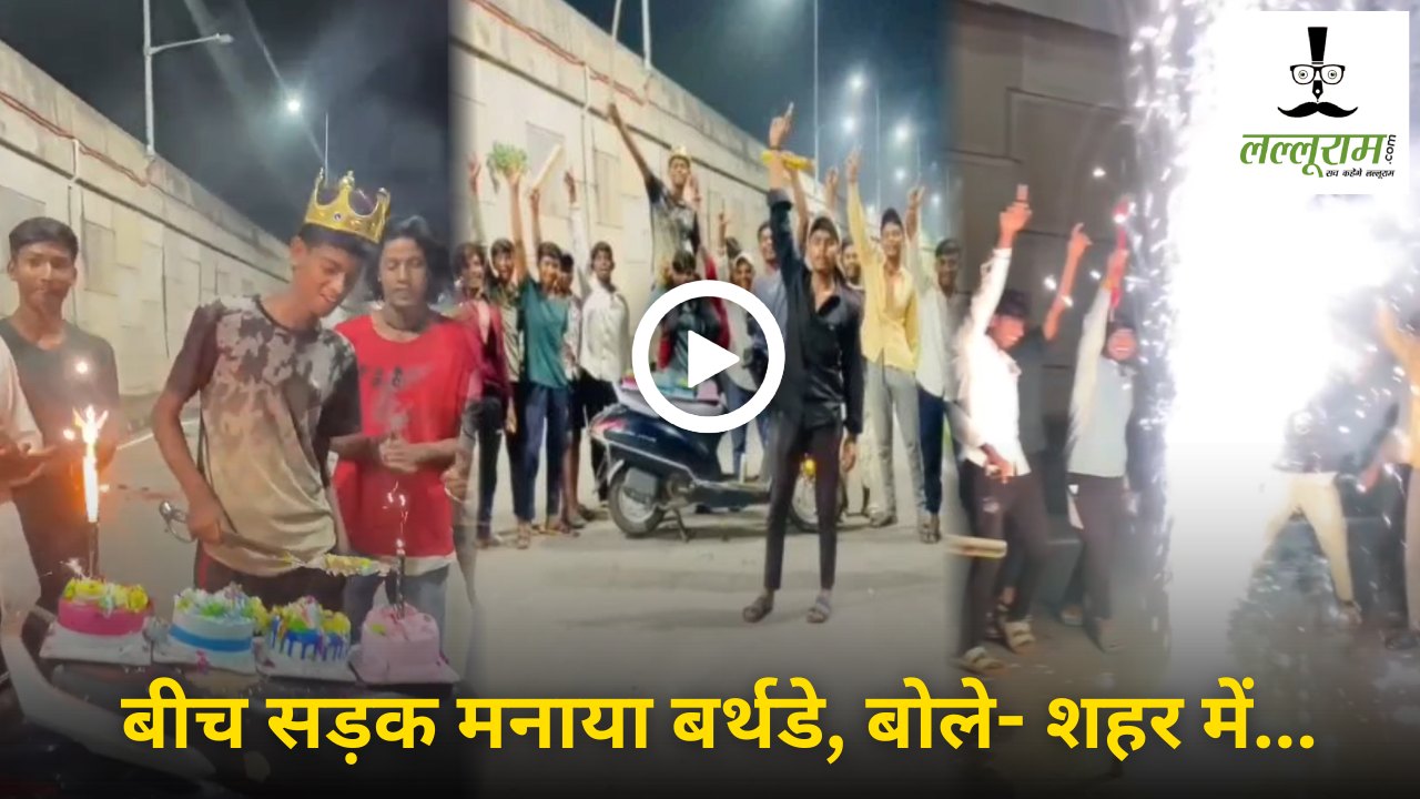 CG News : युवकों का बीच सड़क बर्थडे सेलिब्रेशन, तलवार से केक कटिंग फिर फटाखे फोड़कर मनाया जश्न, VIDEO VIRAL