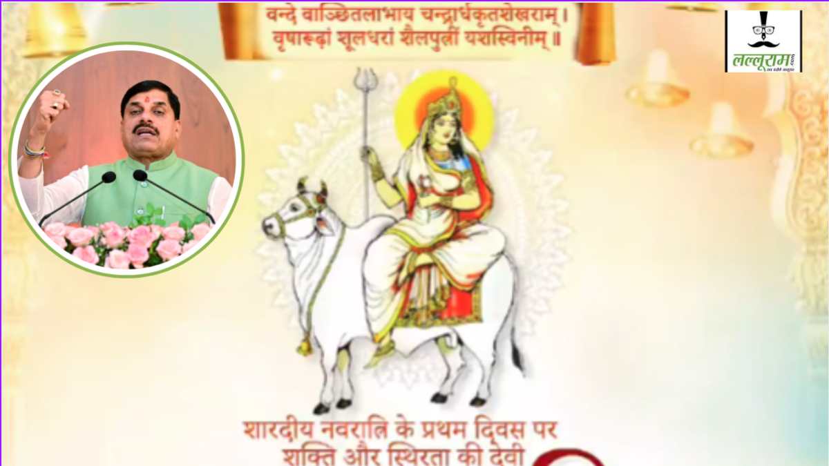 मुख्यमंत्री डॉ. मोहन यादव ने प्रदेशवासियों दी शारदीय नवरात्रि की शुभकामनाएं, मां शैलपुत्री के चरणों में किया वंदन