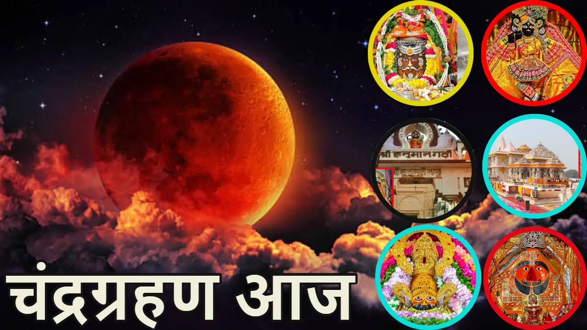 Chandra Grahan 2025: चंद्रग्रहण आज; दोपहर आरती के बाद देश के सभी मंदिरों के कपाट बंद हो जाएंगे, काशी विश्वनाथ- महाकाल में रात 8 बजे तक पूजन; जानिए प्रमुख मंदिरों के बंद और खुलने की टाइमिंग