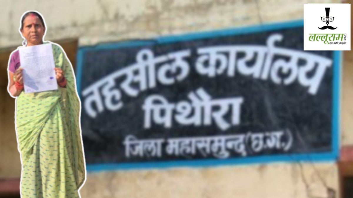 CG News : सरकारी दफ्तरों के 7 महीने से चक्कर काट रही वृद्ध महिला, अब तहसील कार्यालय के सामने आमरण अनशन की दी चेतावनी