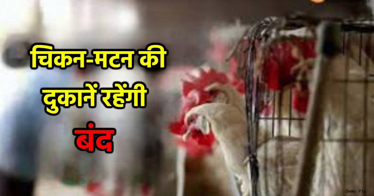 राजधानी में कल बंद रहेंगी चिकन-मटन शॉप: दुकान खोलने पर लगेगा 10 हजार का जुर्माना, इन तारीखों पर भी बिक्री पर रहेगी रोक