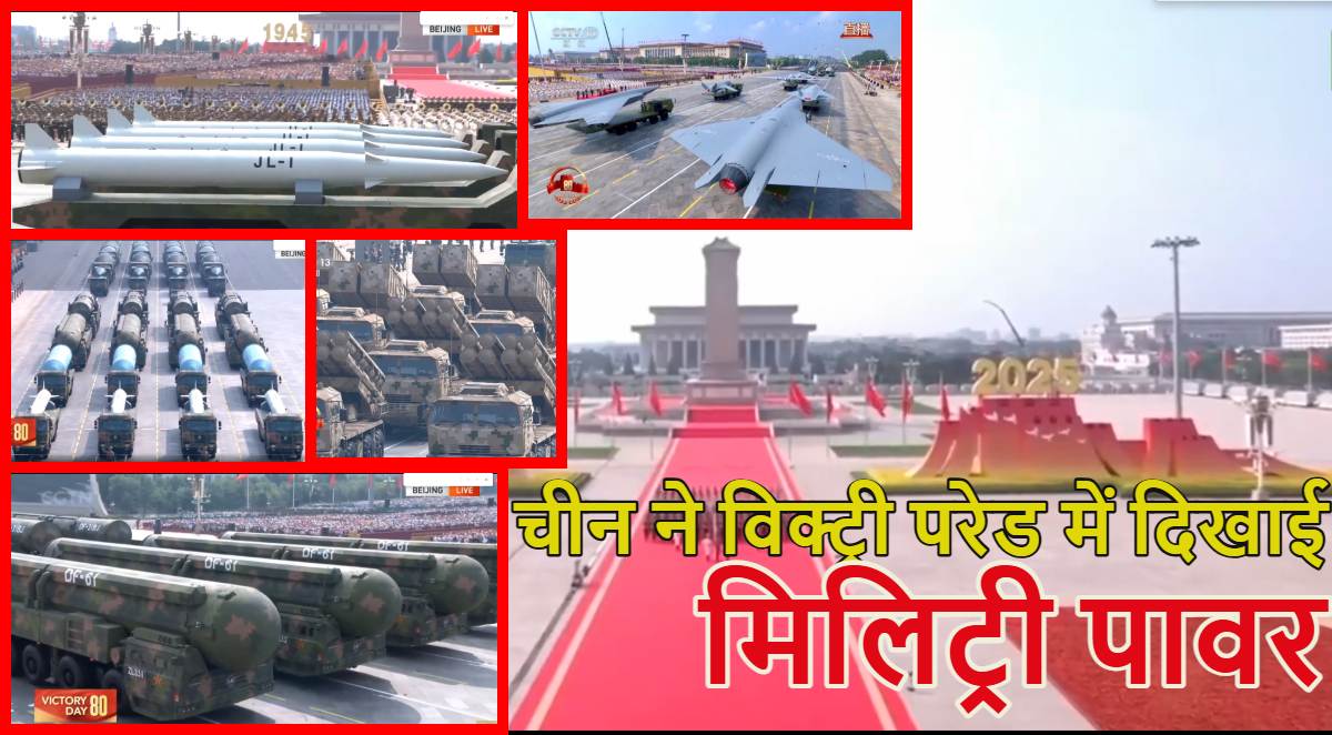 5th जेनरेशन जेट, पूरी दुनिया पर हमला करने वाली न्यूक्लियर मिसाइल और रॉकेट लॉन्चर्स… चीन ने विक्ट्री डे परेड में दिखाया मिलिट्री पावर, डेब्यू किए कई नए विध्वंसक हथियार, देखें वीडियो और फोटो
