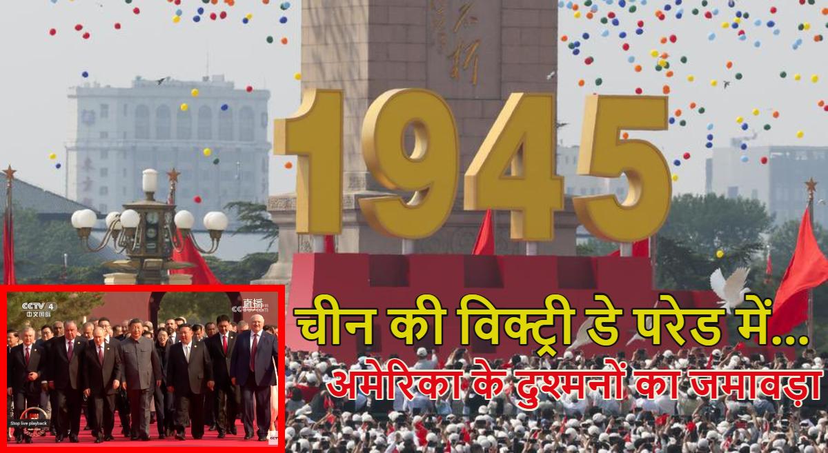 पुतिन, जिनपिंग, किम-जोंग-उन और पेजेश्कियान… चीन की विक्ट्री डे परेड में अमेरिका के जानी दुश्मनों का जमावड़ा, देखें वीडियो