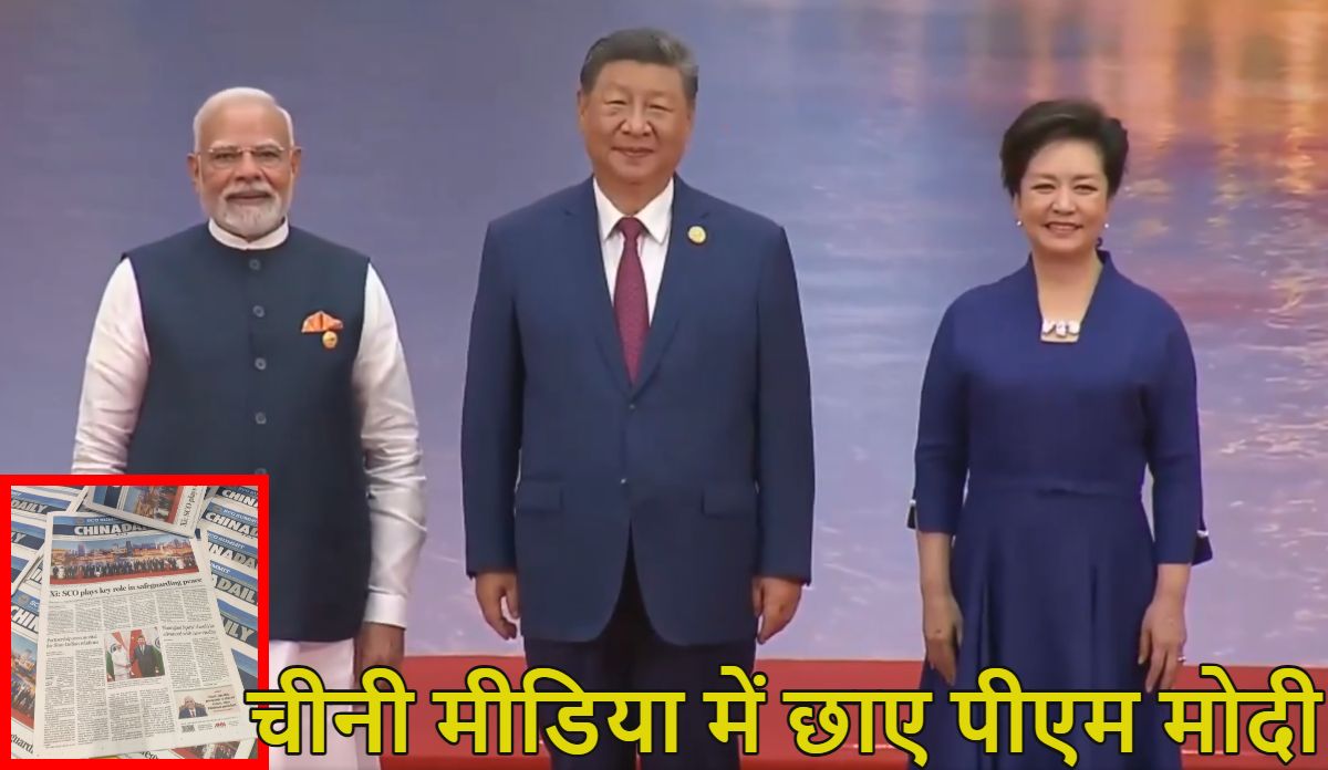 चीनी मीडिया में छाए पीएम मोदी, लिखा- चीन-भारत संबंधों को एक स्पष्ट दृष्टिकोण देने का नवीनतम कदम,  शहबाज शरीफ को अखबार में ढूंढने के लिए चश्मा लगाना पड़ा
