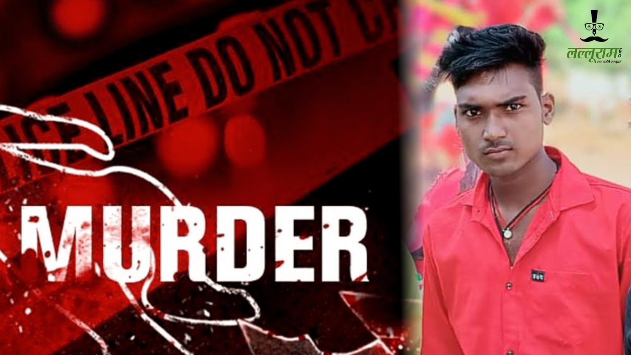 CG Crime News : युवक की चाकू गोदकर हत्या, दोस्तों के साथ आया था दुर्गा पंडाल