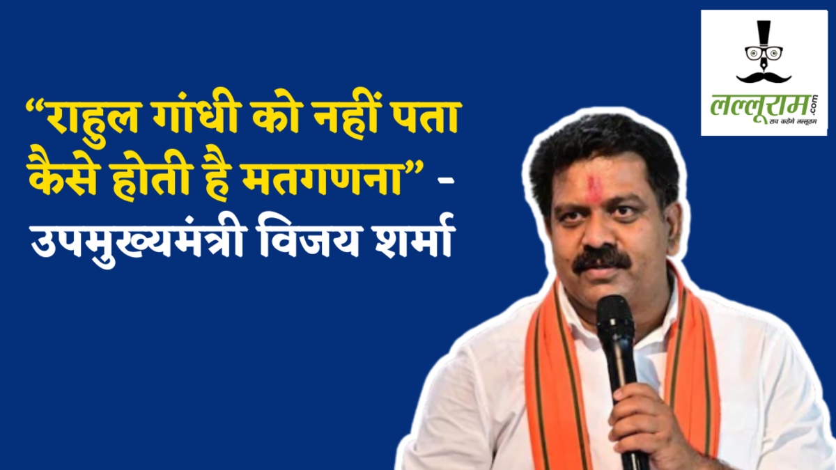 कांग्रेस की वोटर अधिकार रैली पर उपमुख्यमंत्री विजय शर्मा ने साधा निशाना, कहा- राहुल गांधी को नहीं पता कैसे होती है मतगणना