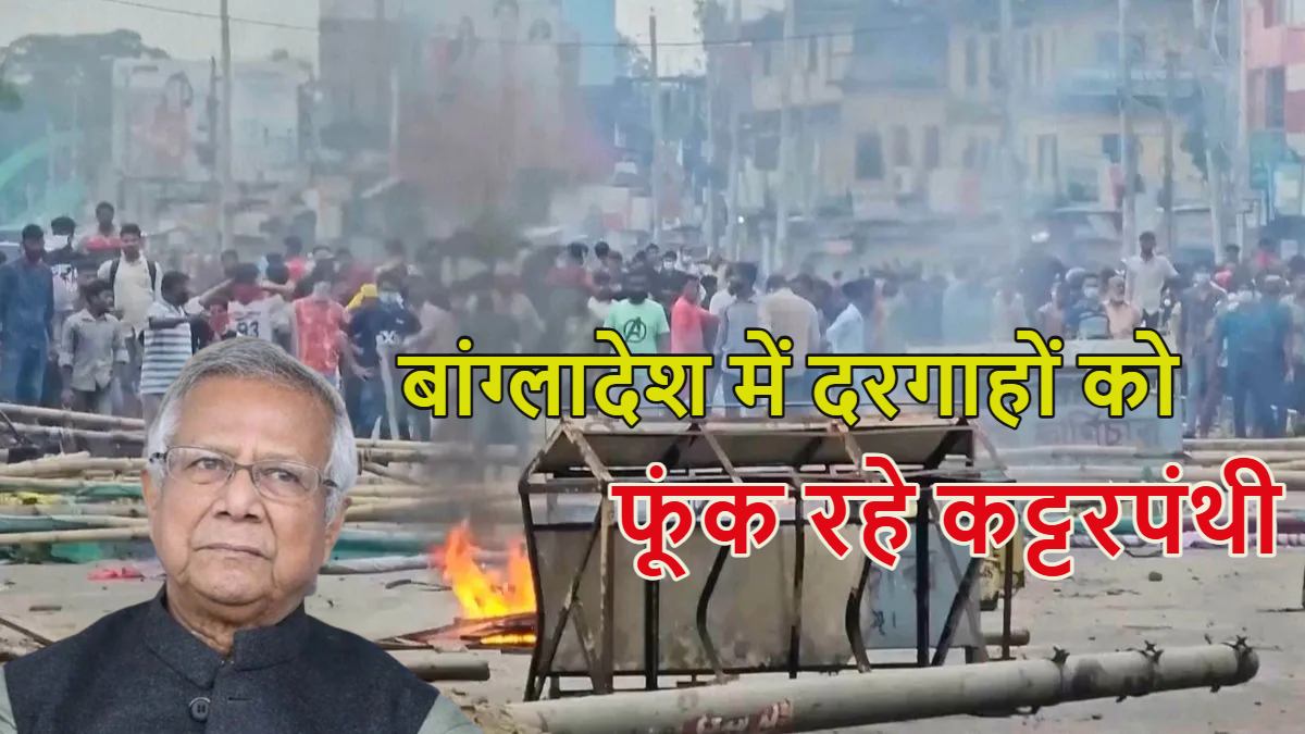 बांग्लादेश में ये नया सीन क्या है… मुसलमान खुद दरगाहों में लगा रहे आग, 100 से ज्यादा को टारगेट करने की खबर