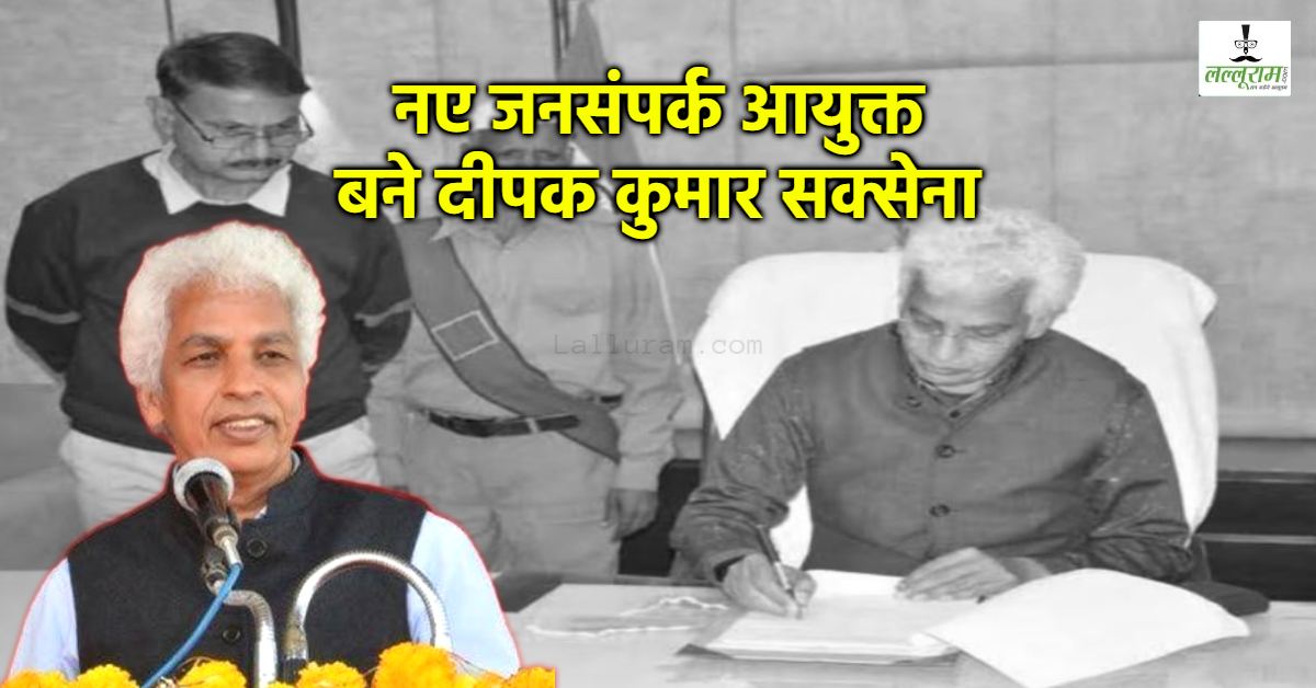 बैंक की नौकरी छोड़ सिविल सेवा, शिक्षा माफिया पर की सर्जिकल स्ट्राइक, जानें कौन है MP के नए जनसंपर्क आयुक्त दीपक सक्सेना